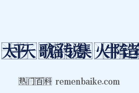 太平天囯歌谣传说集·火牛阵造句是什么意思的图片